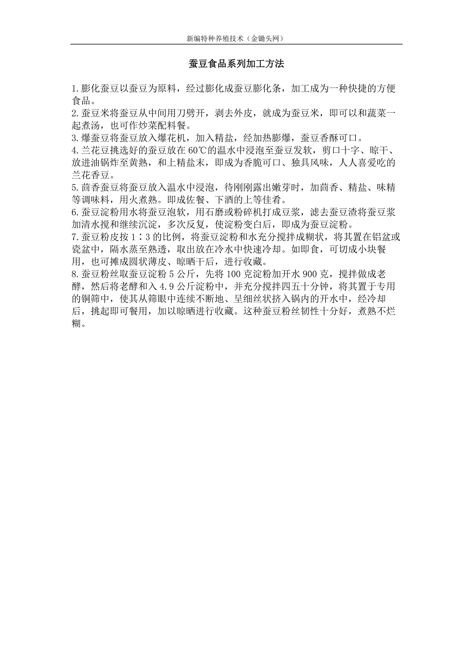 蚕豆食品系列加工方法_第1页