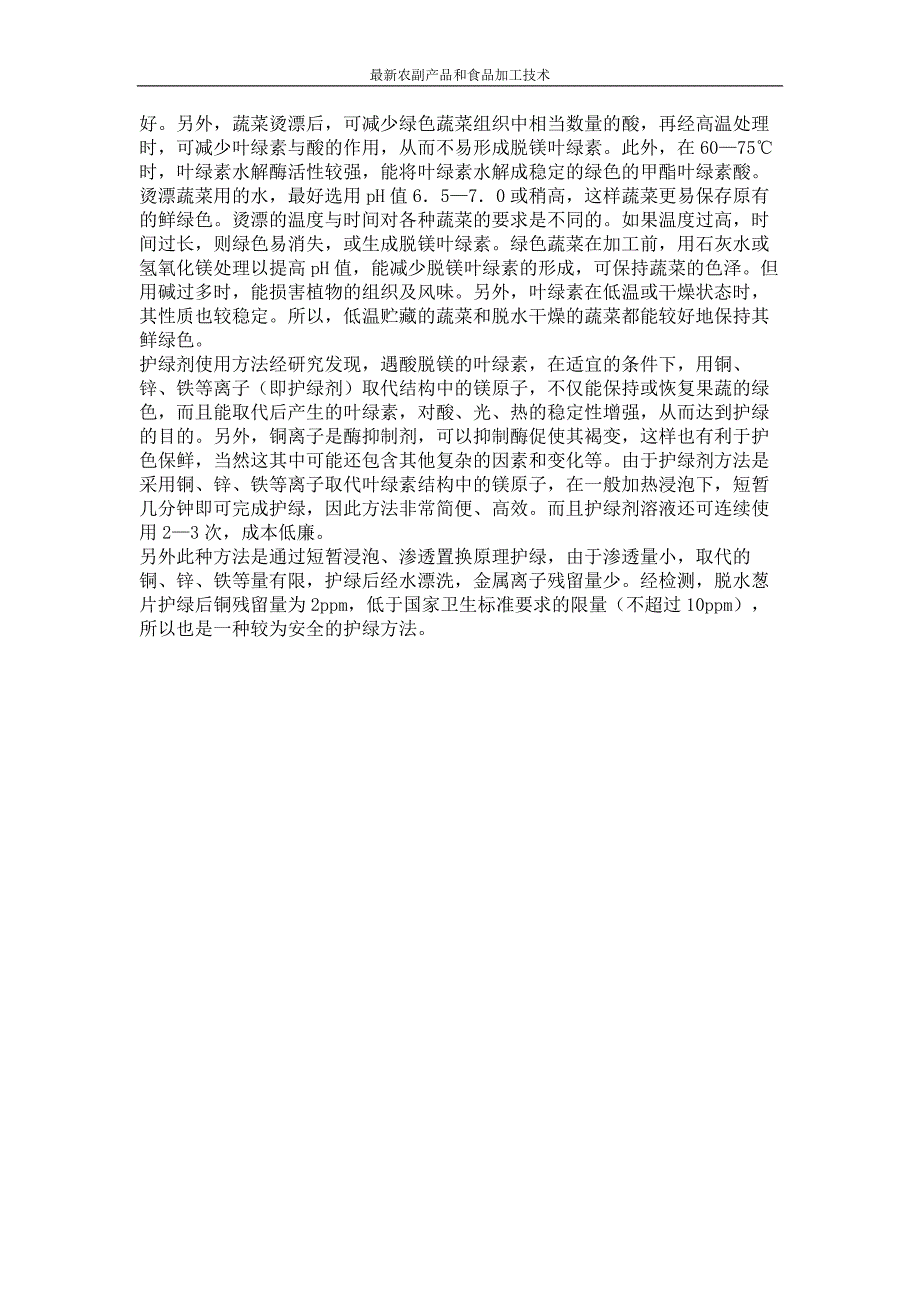 有关“烘焙食品”中果蔬原料的护绿技术_第2页