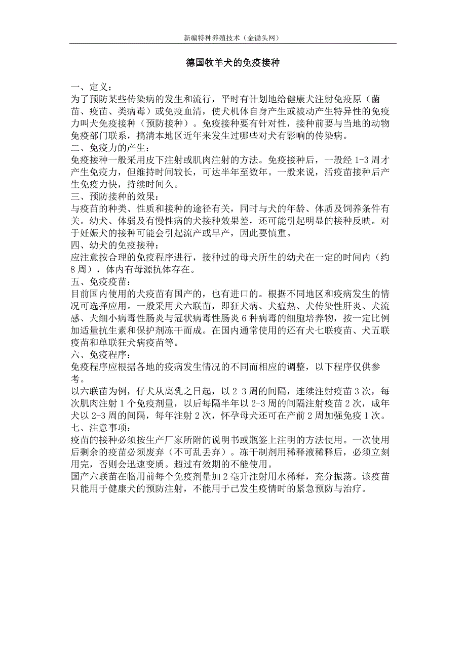 德国牧羊犬的免疫接种_第1页