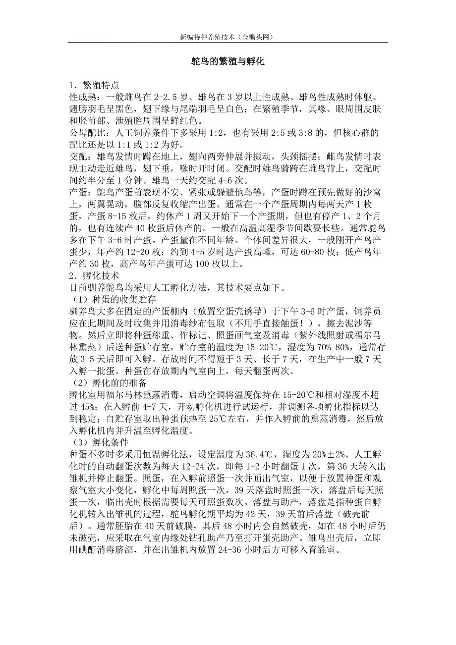 鸵鸟的繁殖与孵化_第1页