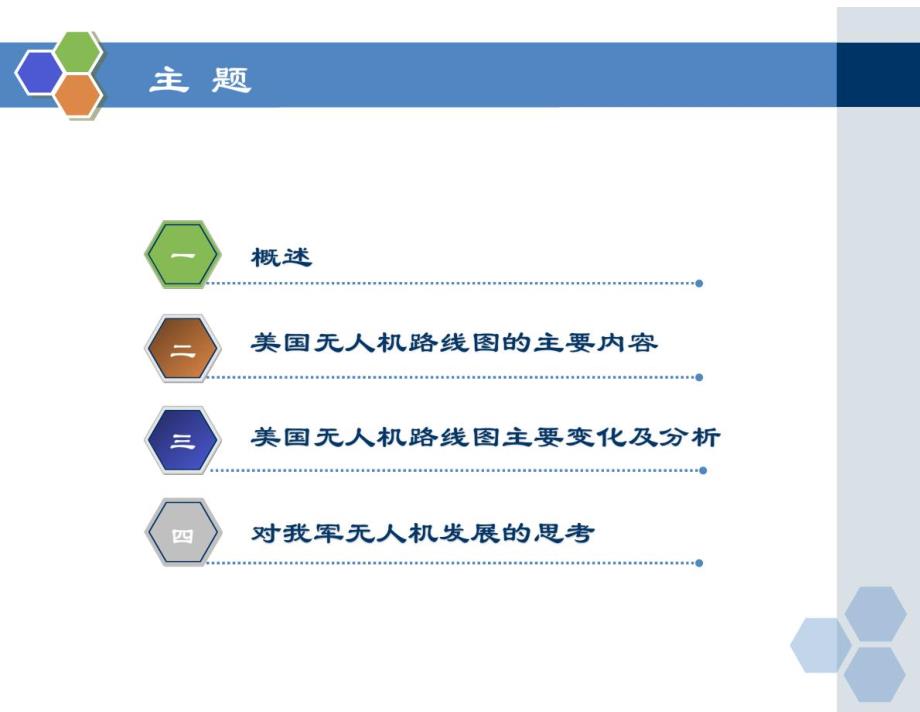 无人机发展美国无人机路线图－无人机专业技术资料_第2页