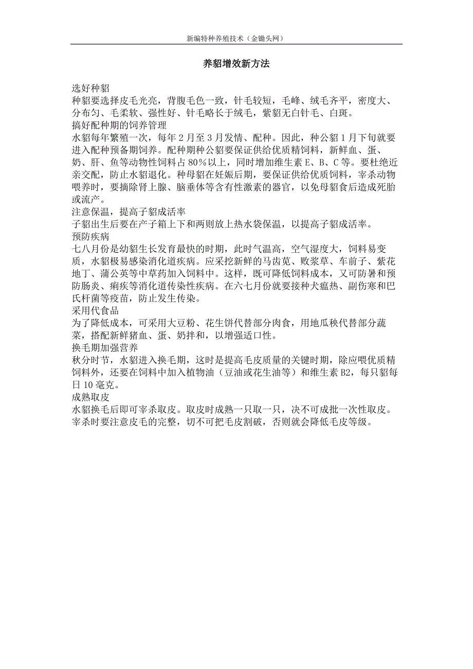 养貂增效新方法_第1页