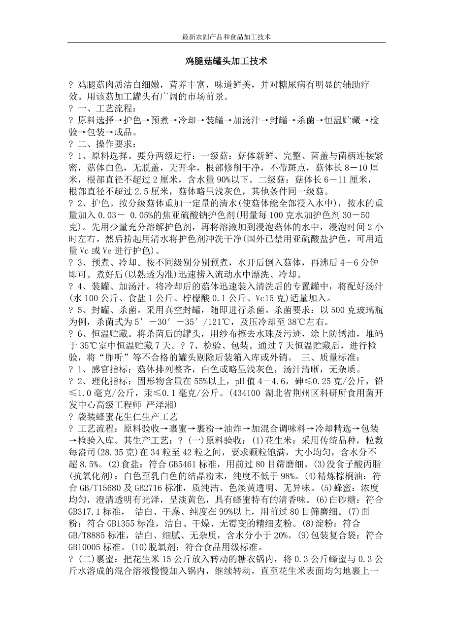 鸡腿菇罐头加工技术_第1页