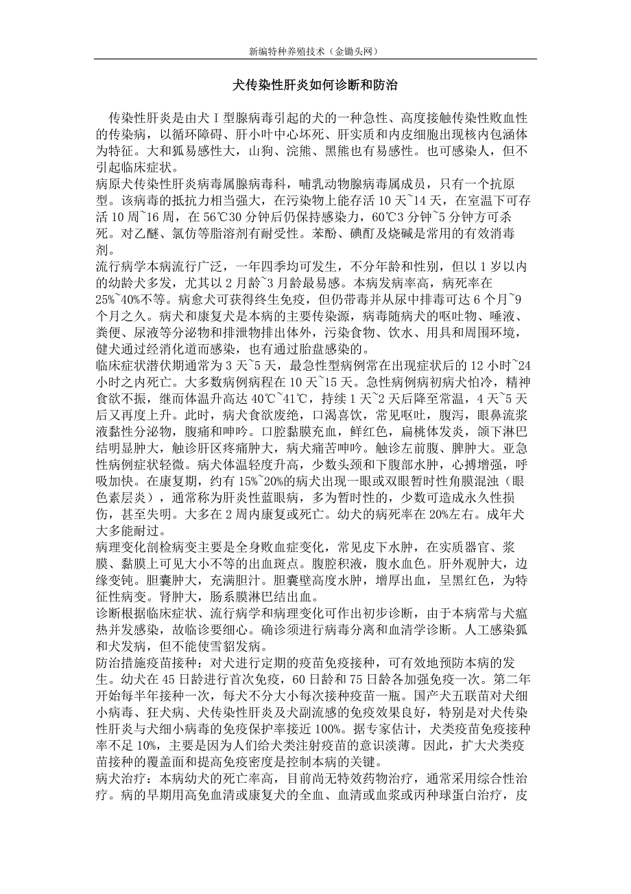 犬传染性肝炎如何诊断和防治_第1页