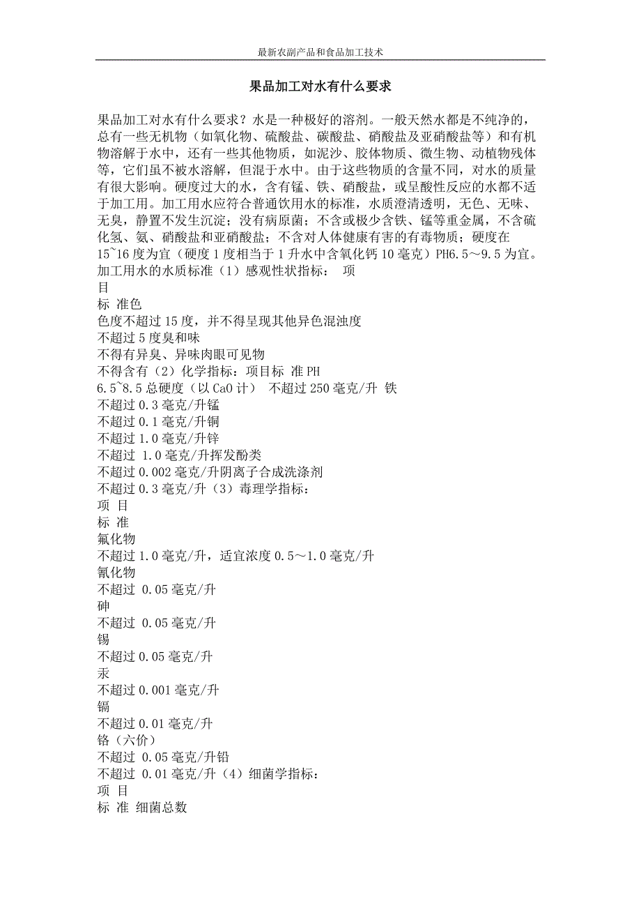 果品加工对水有什么要求_第1页