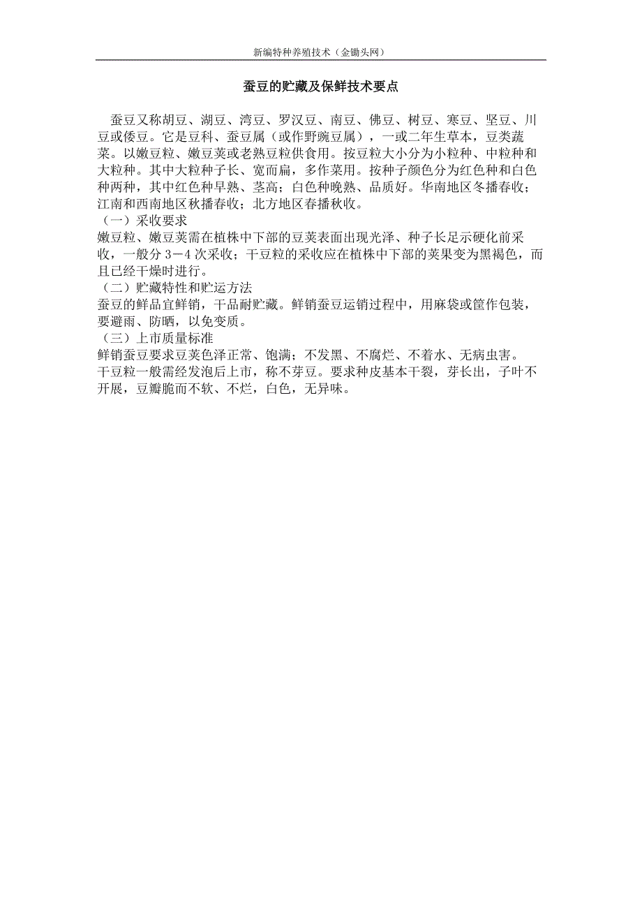 蚕豆的贮藏及保鲜技术要点_第1页