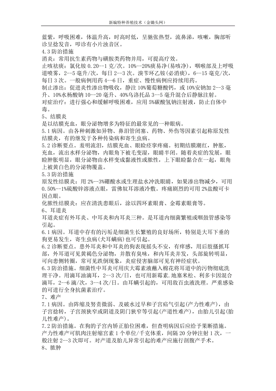 肉狗常见普通病的防治_第2页