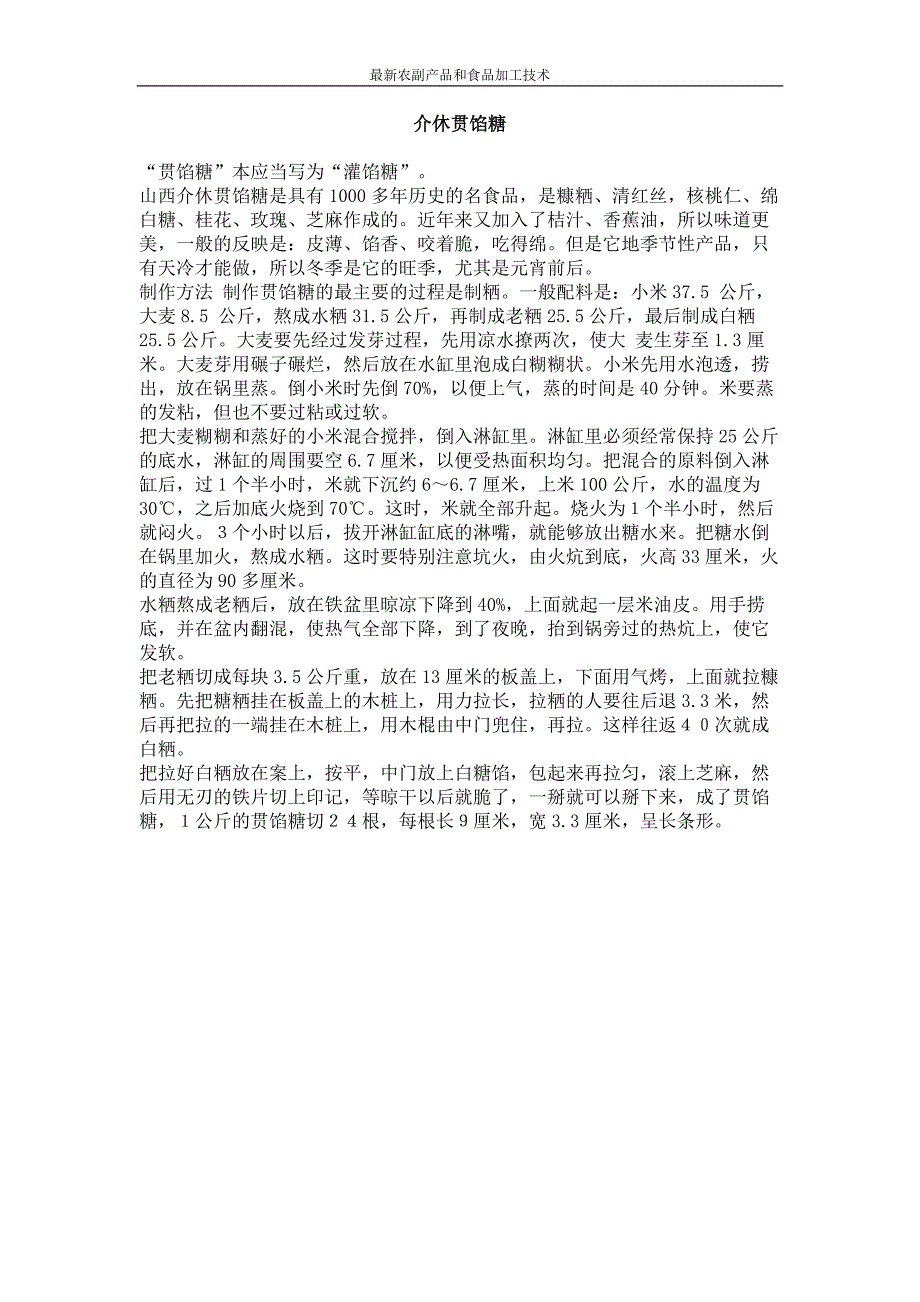 介休贯馅糖_第1页