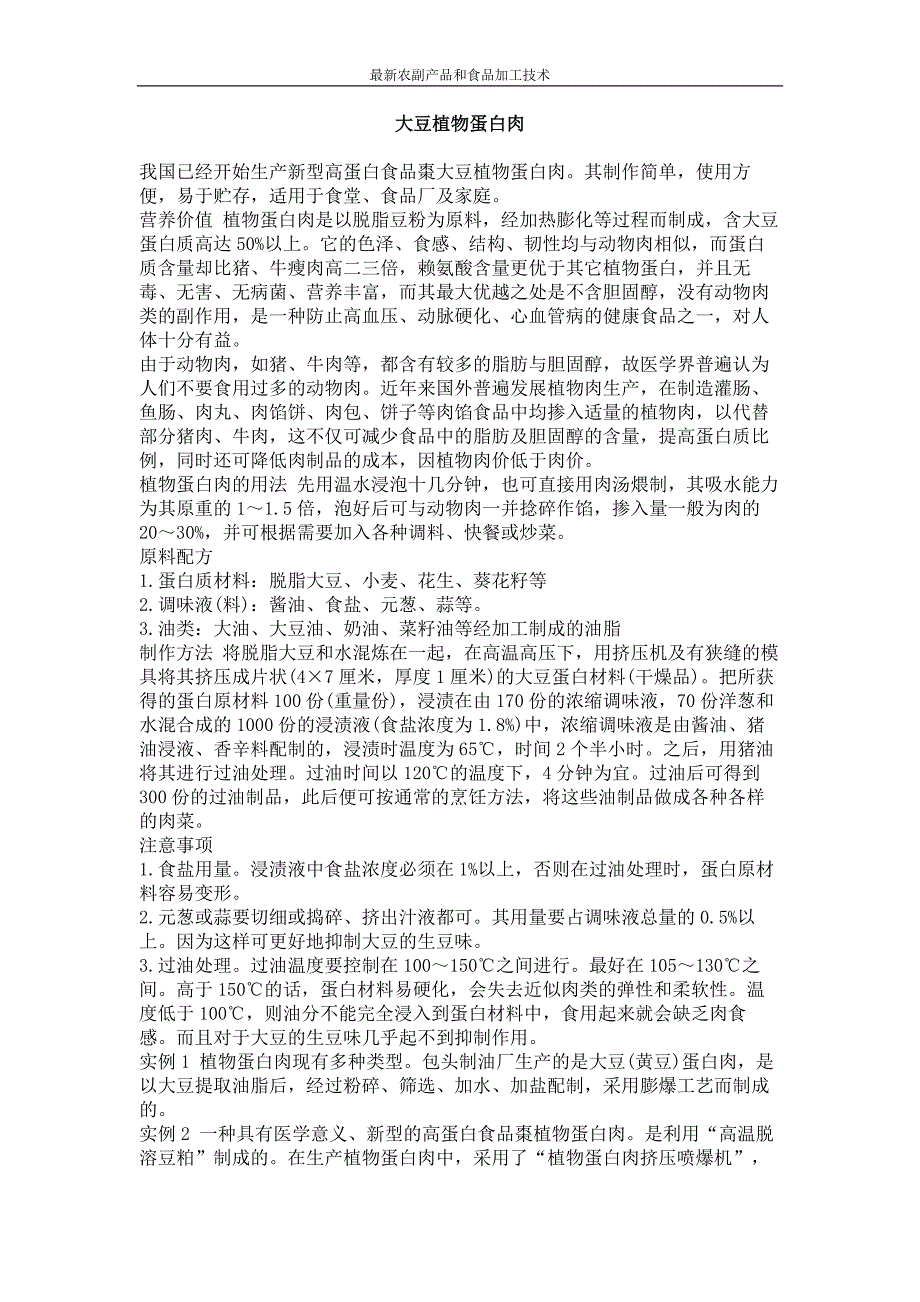 大豆植物蛋白肉_第1页