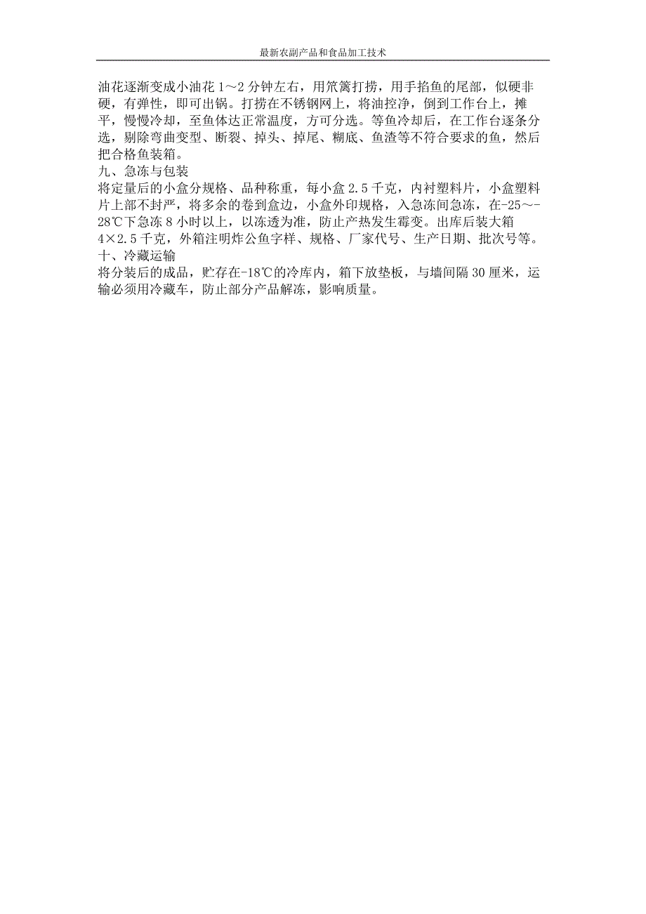 油炸公鱼加工工艺及质量标准_第2页
