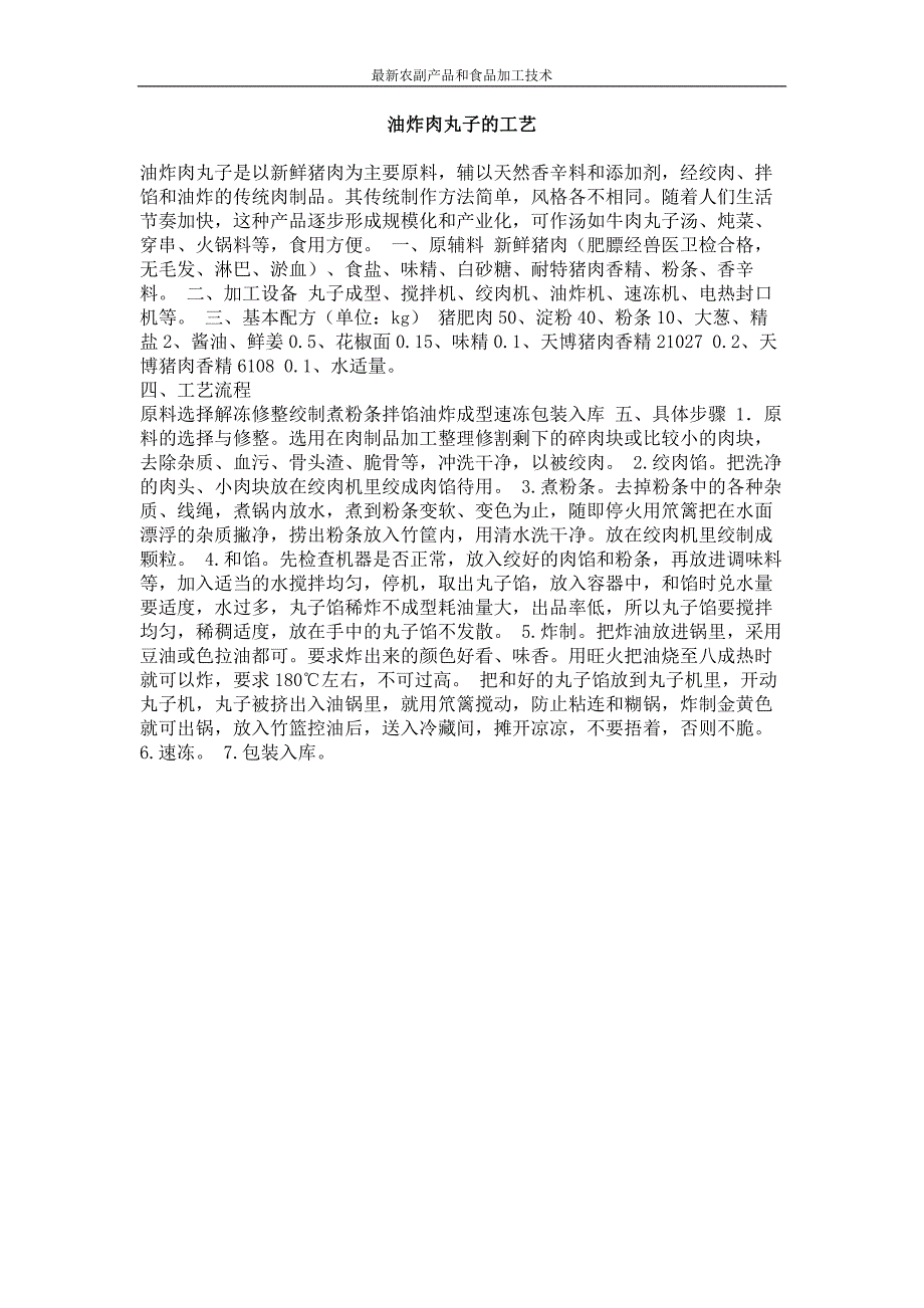 油炸肉丸子的工艺_第1页