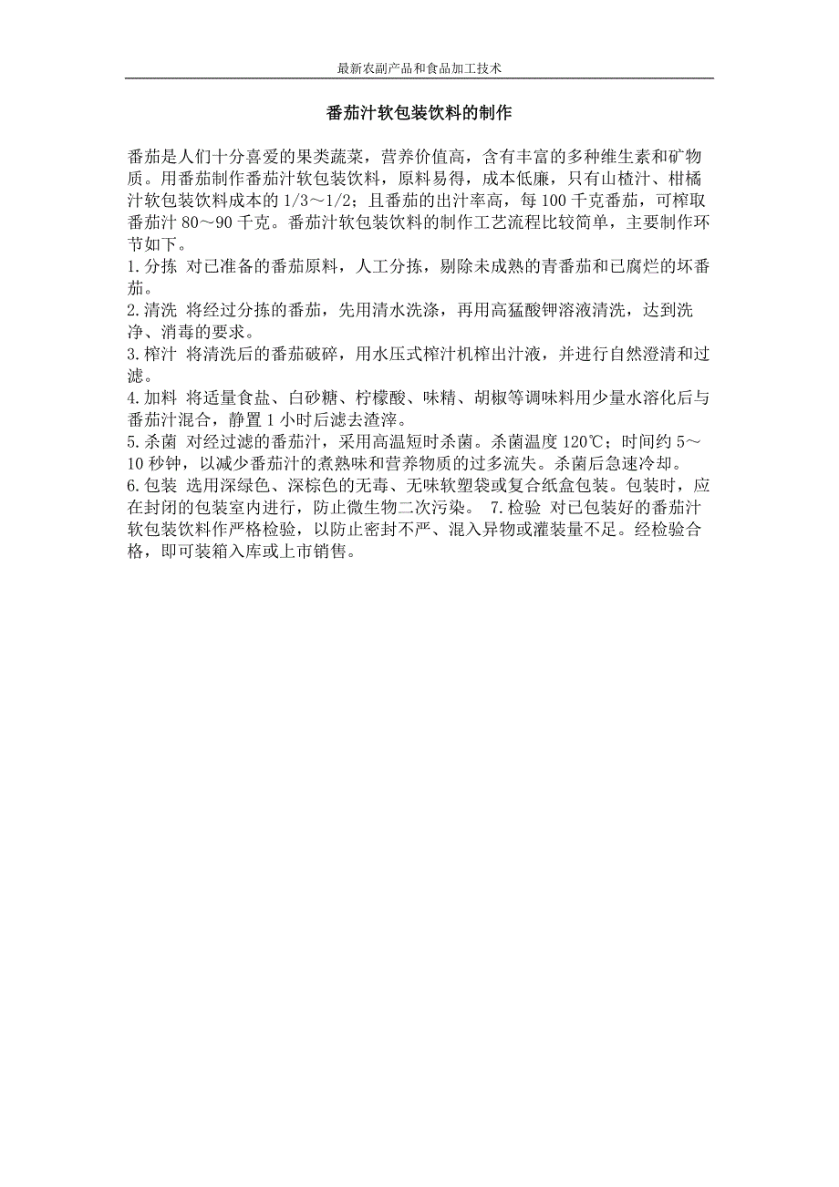 番茄汁软包装饮料的制作_第1页