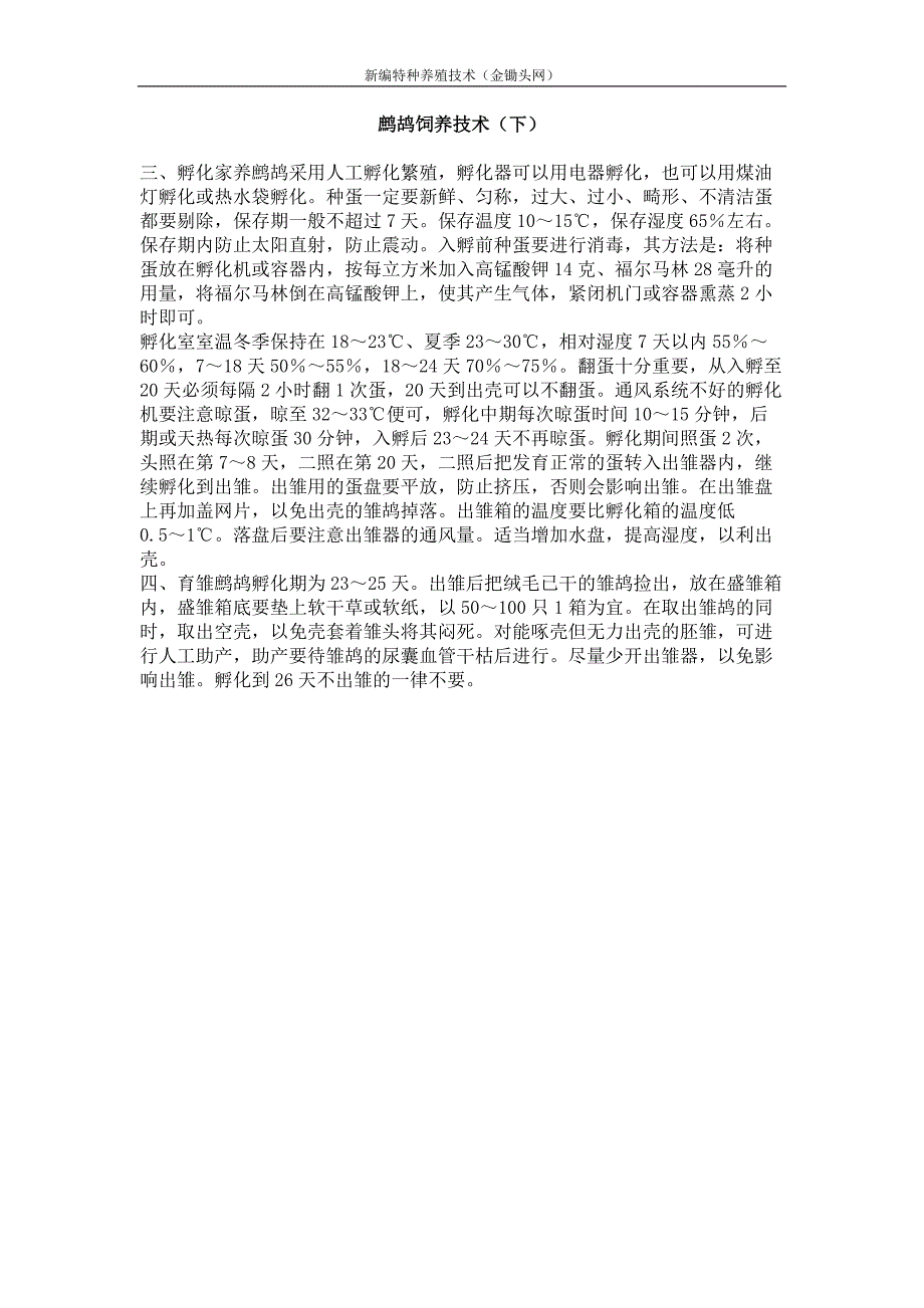 鹧鸪饲养技术（下）_第1页