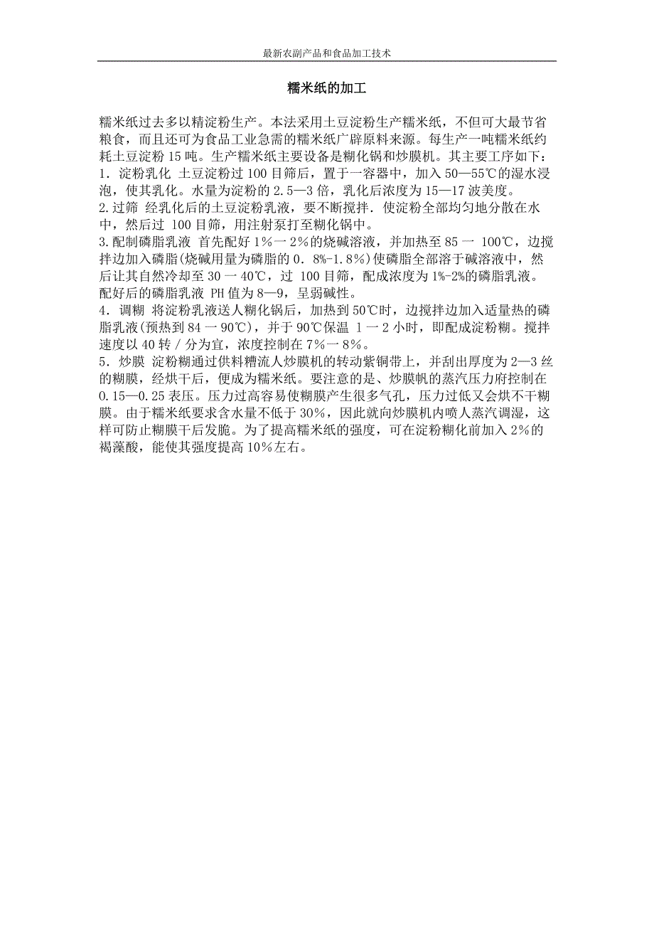 糯米纸的加工_第1页