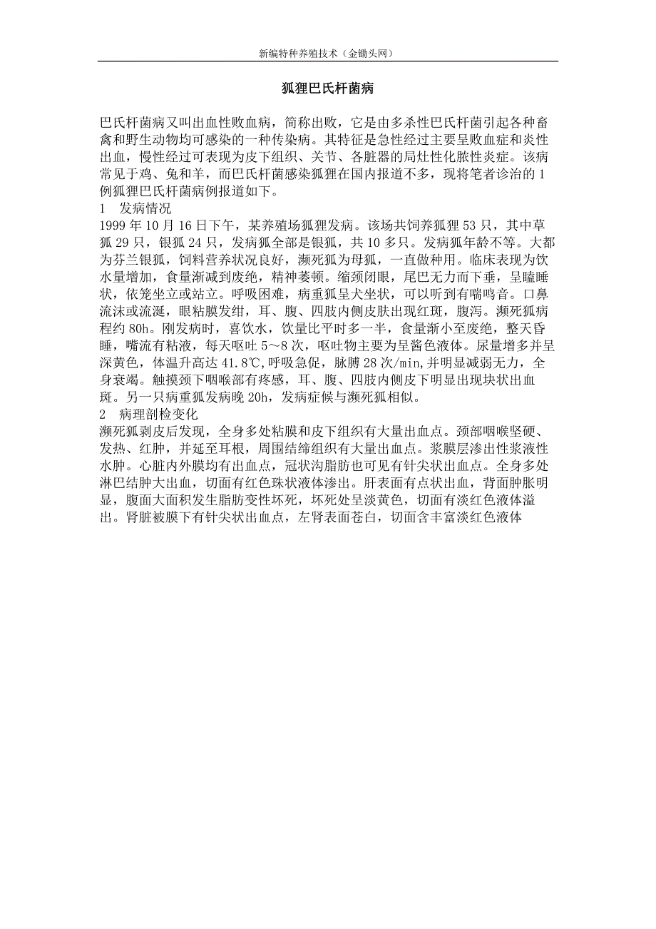 狐狸巴氏杆菌病_第1页