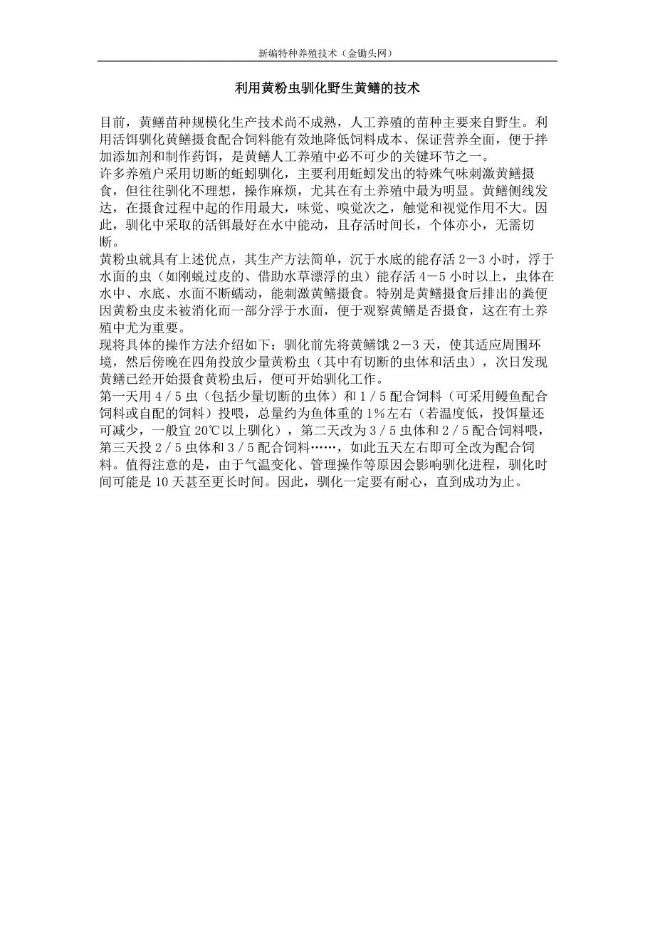 利用黄粉虫驯化野生黄鳝的技术_第1页