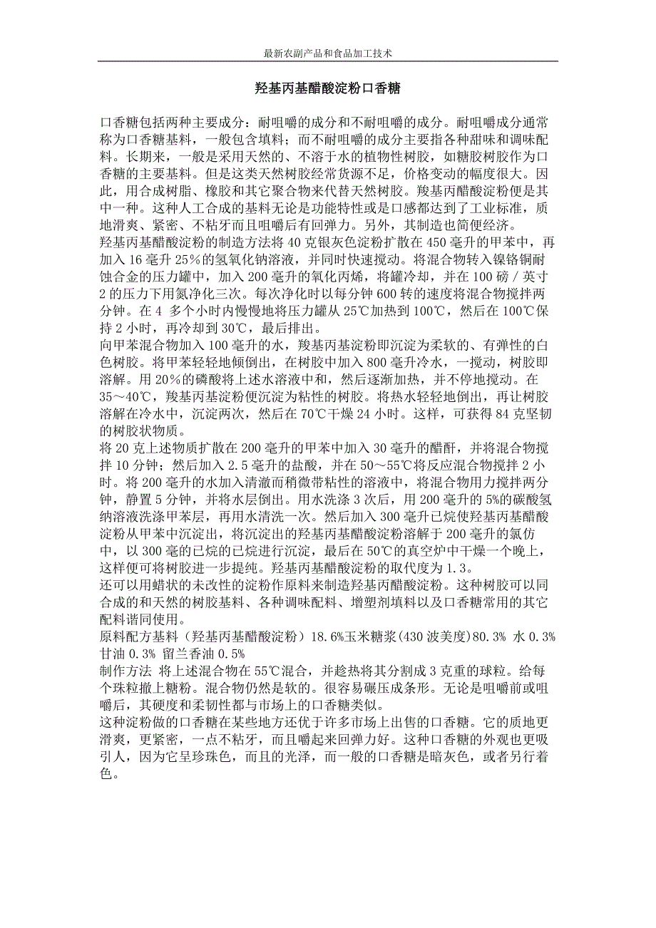 羟基丙基醋酸淀粉口香糖_第1页
