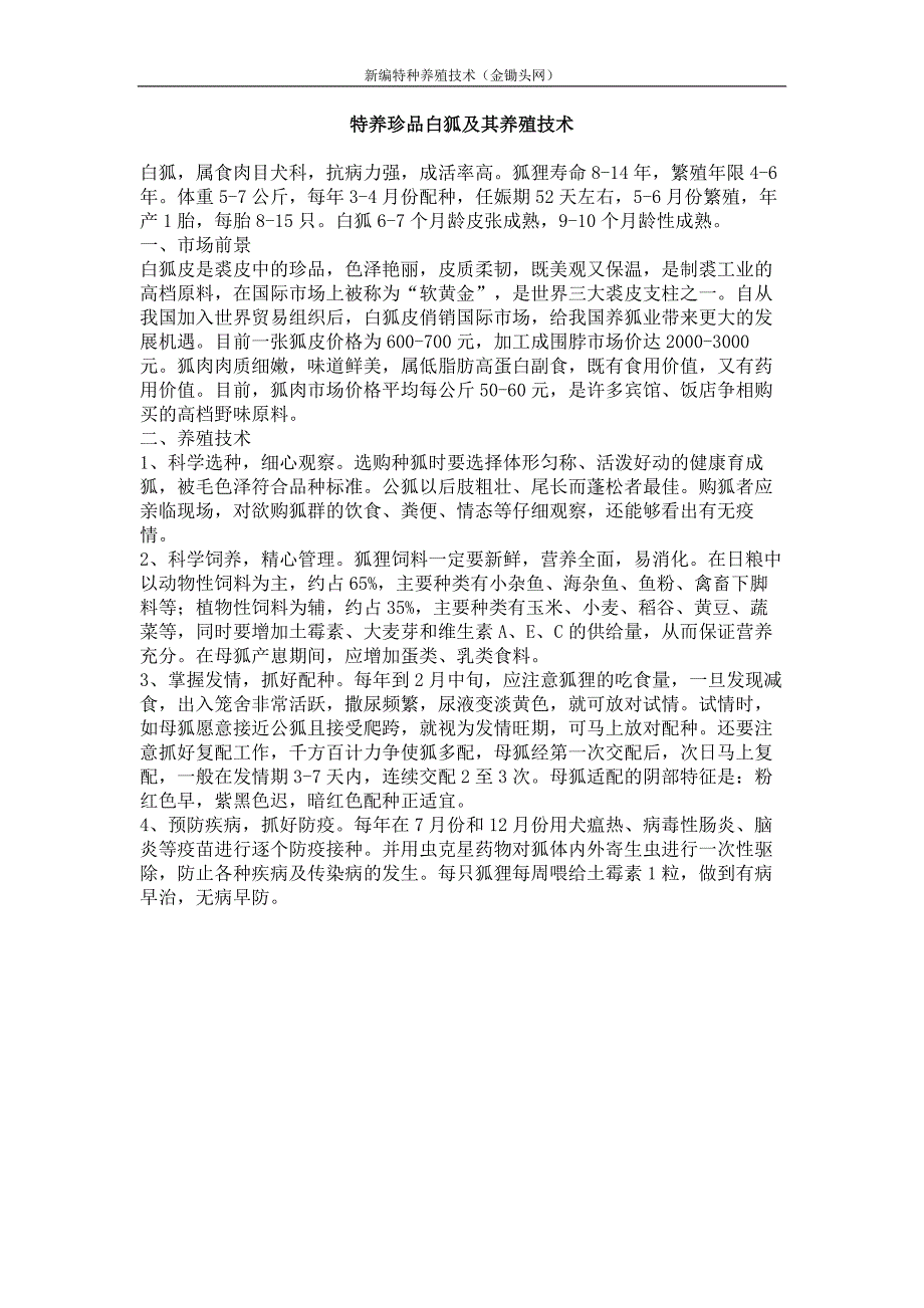 特养珍品白狐及其养殖技术_第1页