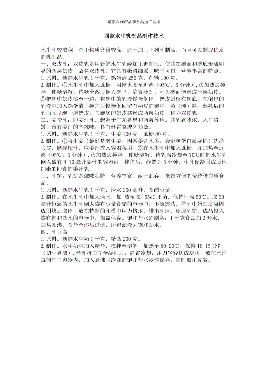 四款水牛乳制品制作技术_第1页