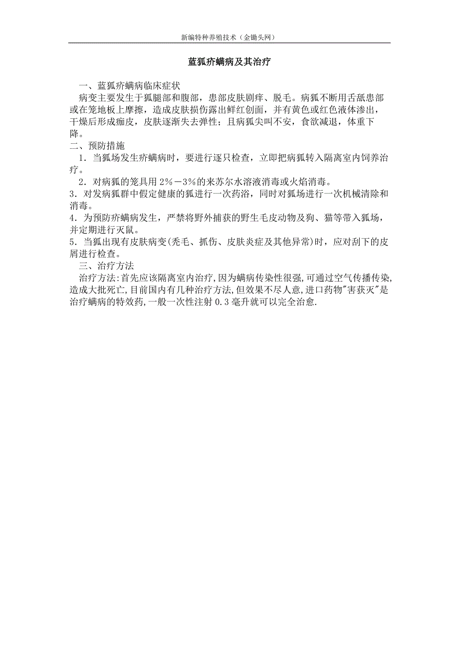 蓝狐疥螨病及其治疗_第1页