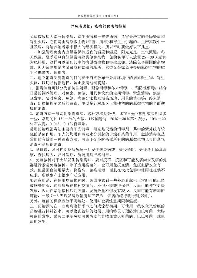 养兔者须知 疾病的预防与控制