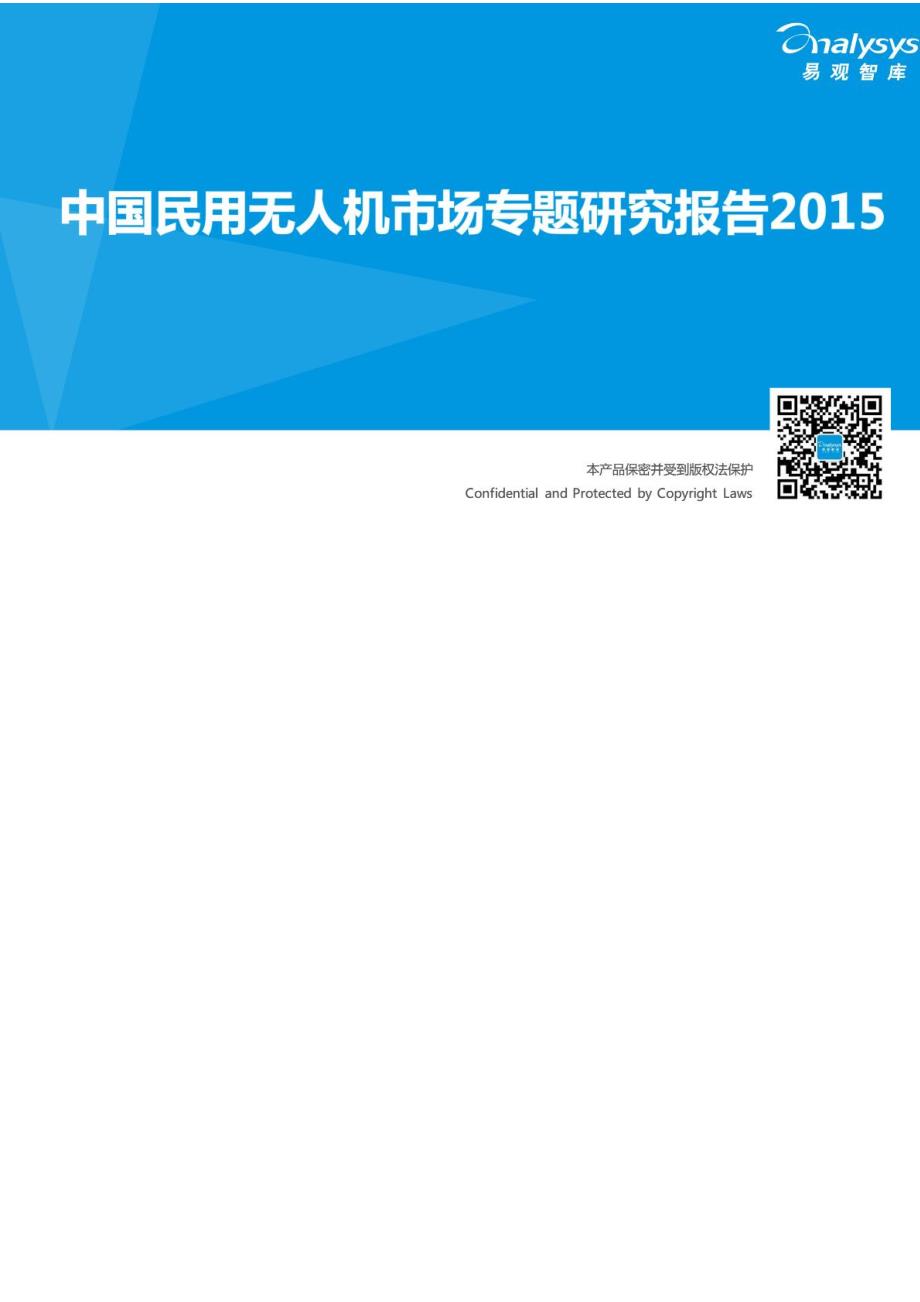 中国民用无人机市场专题研究报告2015－无人机专业技术资料_第1页