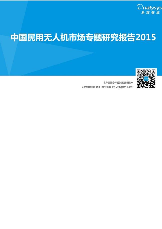 中国民用无人机市场专题研究报告2015－无人机专业技术资料