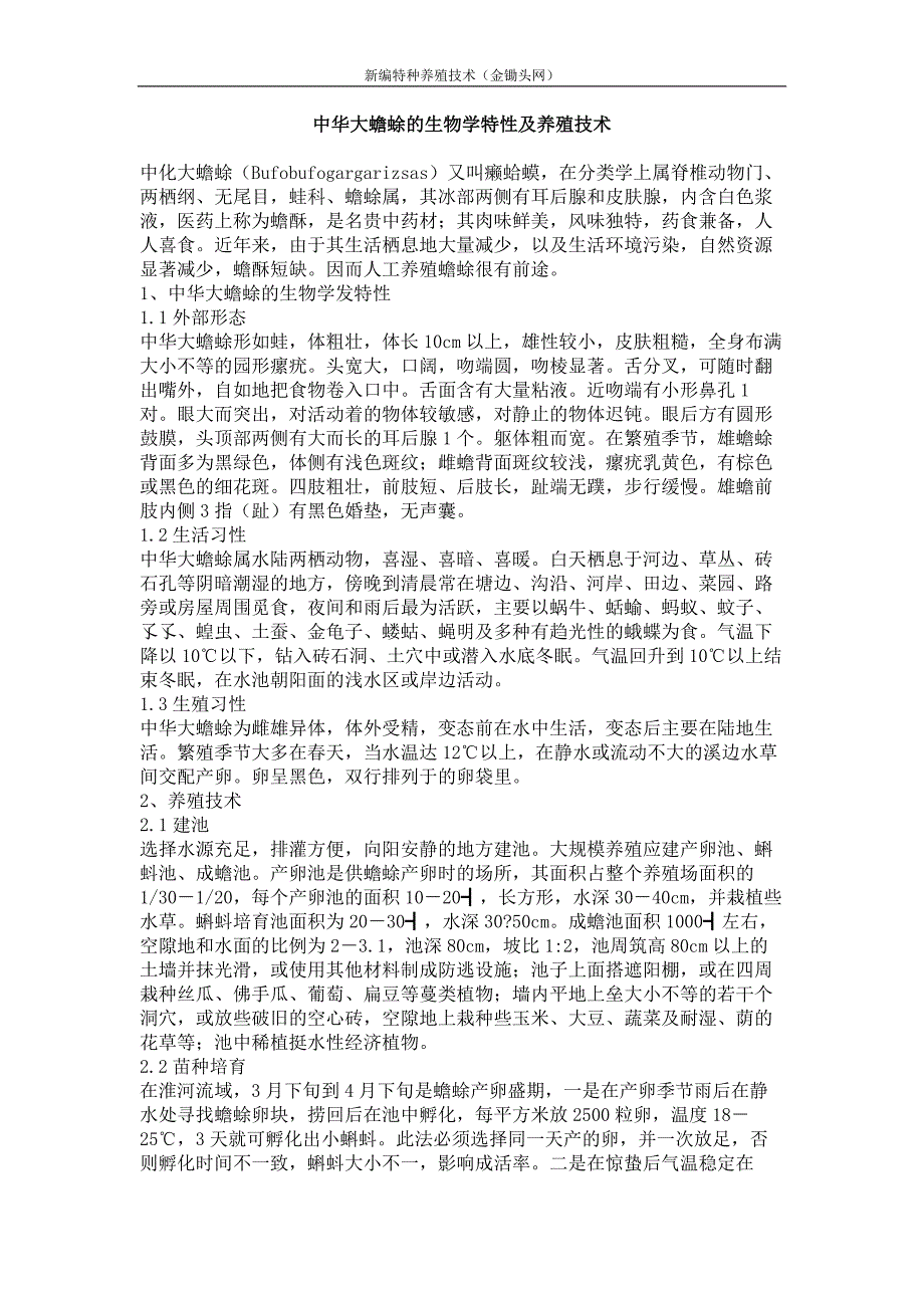 中华大蟾蜍的生物学特性及养殖技术_第1页