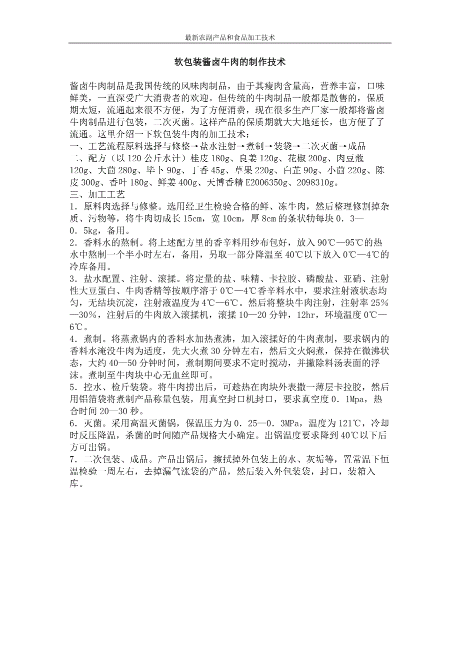 软包装酱卤牛肉的制作技术_第1页