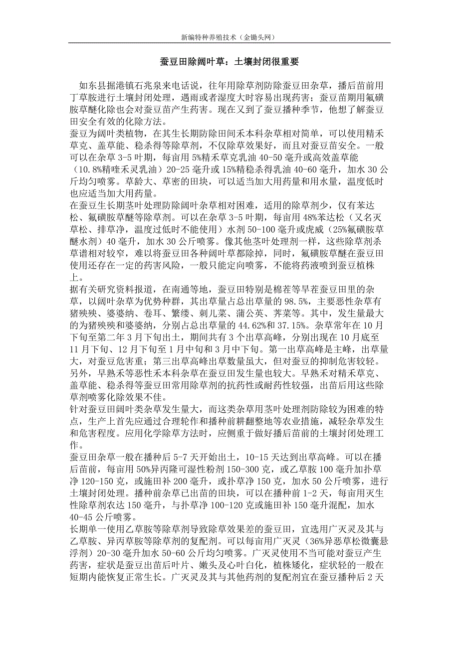 蚕豆田除阔叶草 土壤封闭很重要_第1页
