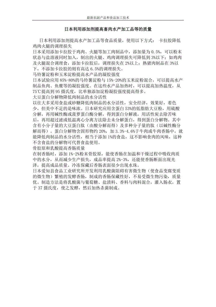 日本利用添加剂提高畜肉水产加工品等的质量_第1页