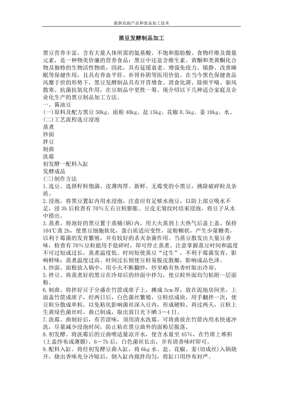 黑豆发酵制品加工_第1页