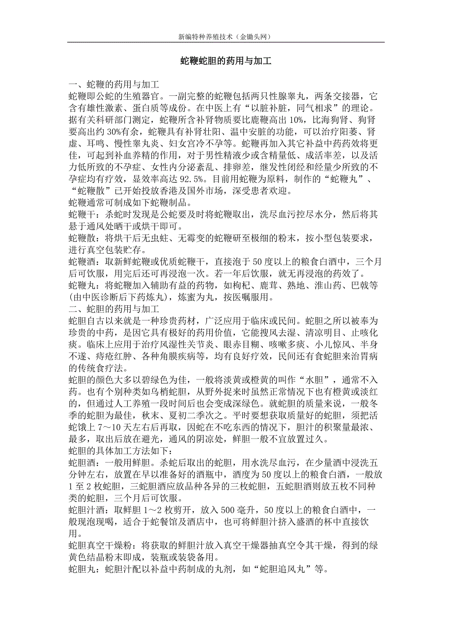 蛇鞭蛇胆的药用与加工_第1页
