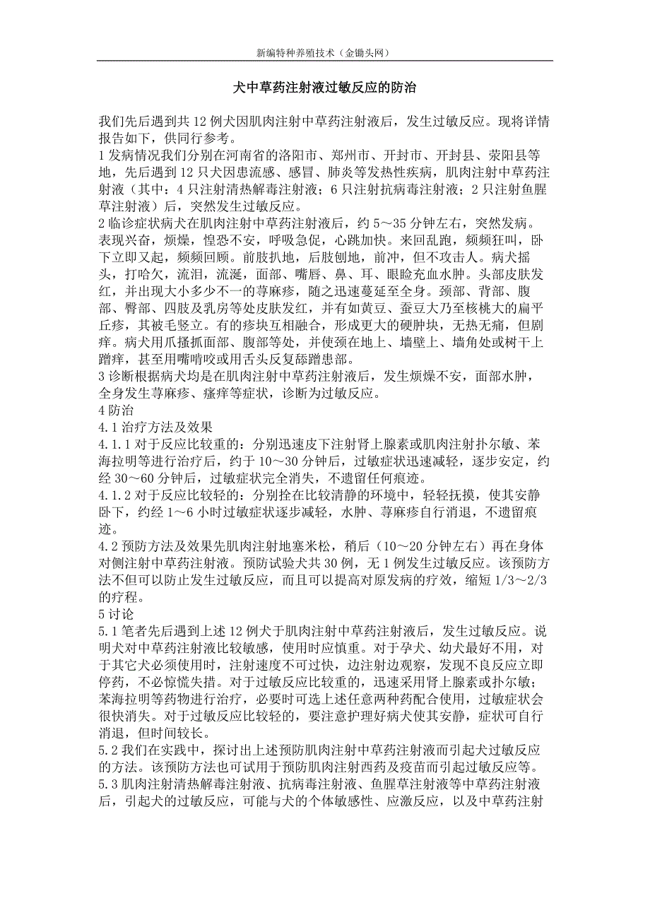 犬中草药注射液过敏反应的防治_第1页