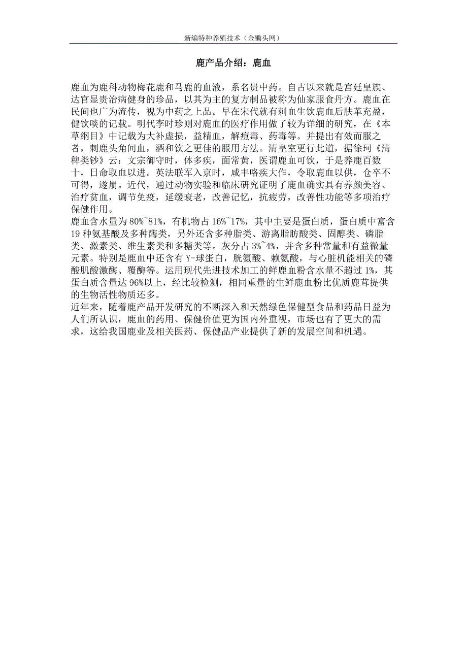 鹿产品介绍 鹿血_第1页