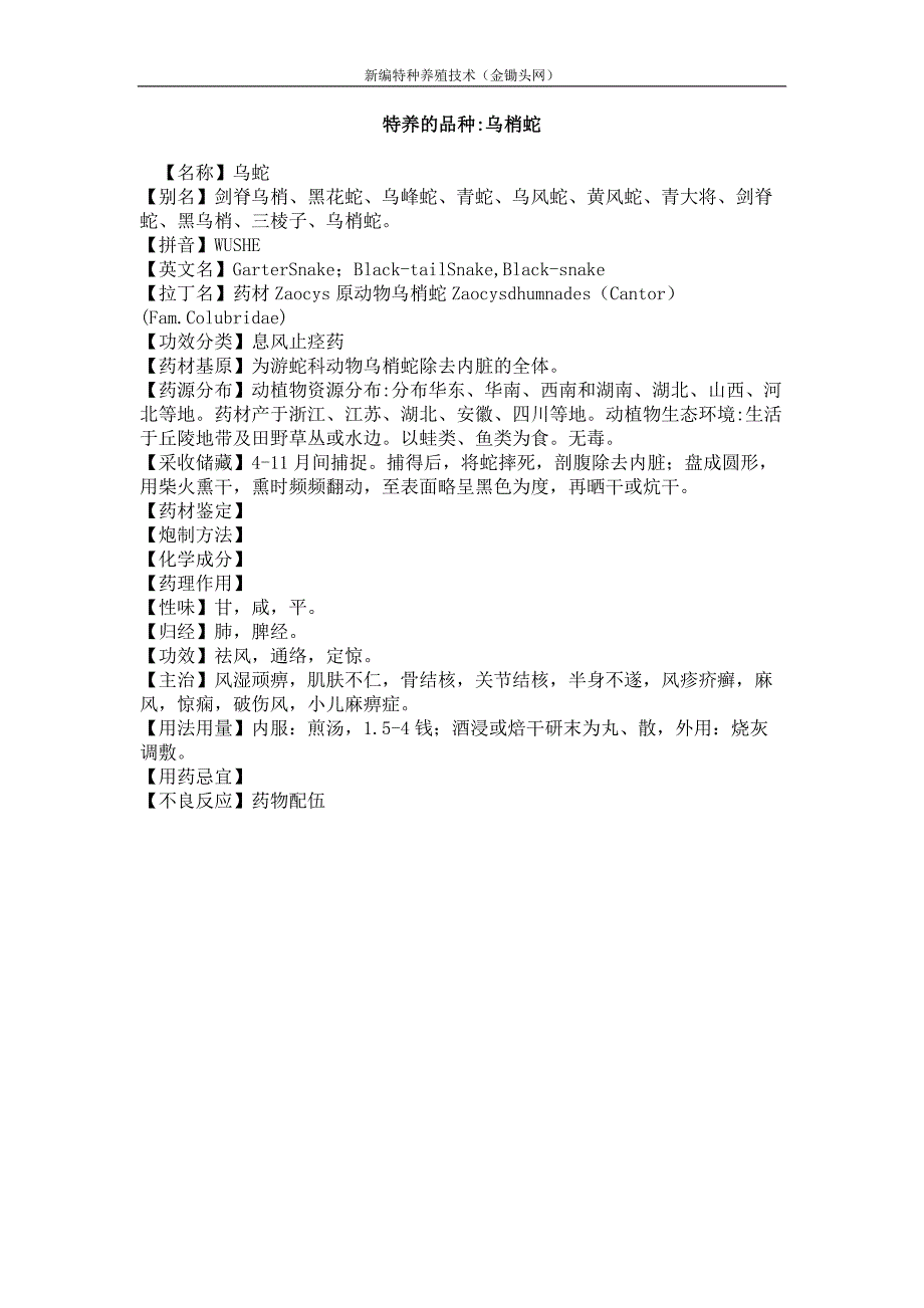 特养的品种乌梢蛇_第1页