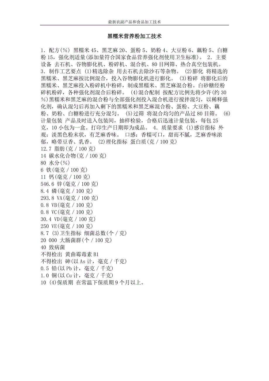 黑糯米营养粉加工技术_第1页