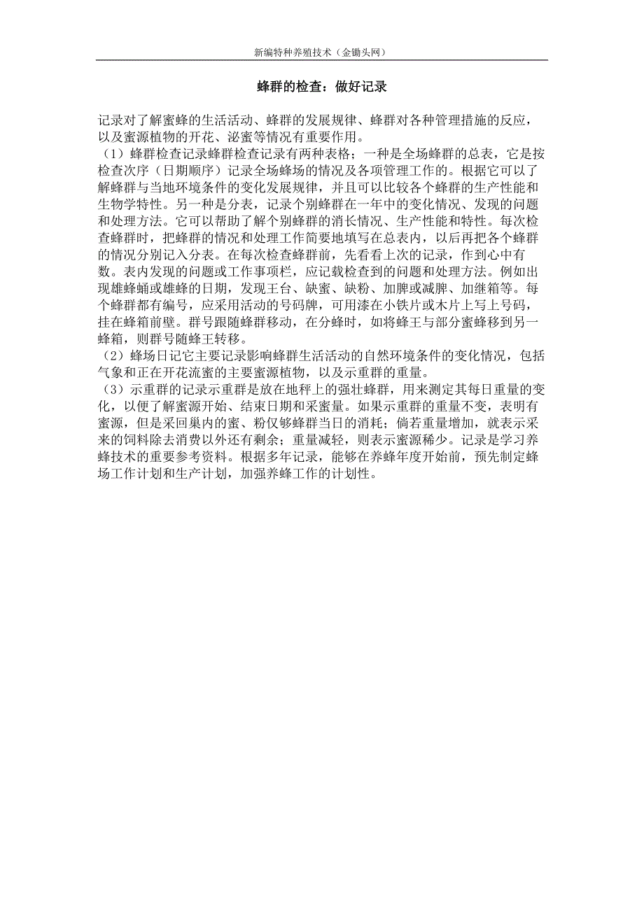 蜂群的检查 做好记录_第1页