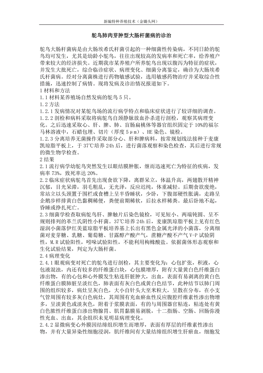 鸵鸟肺肉芽肿型大肠杆菌病的诊治_第1页