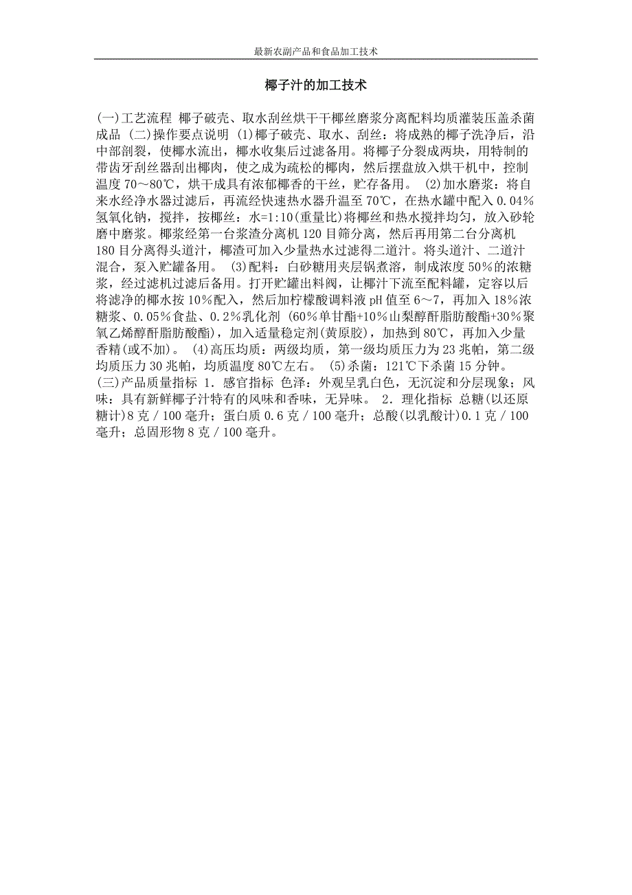 椰子汁的加工技术_第1页