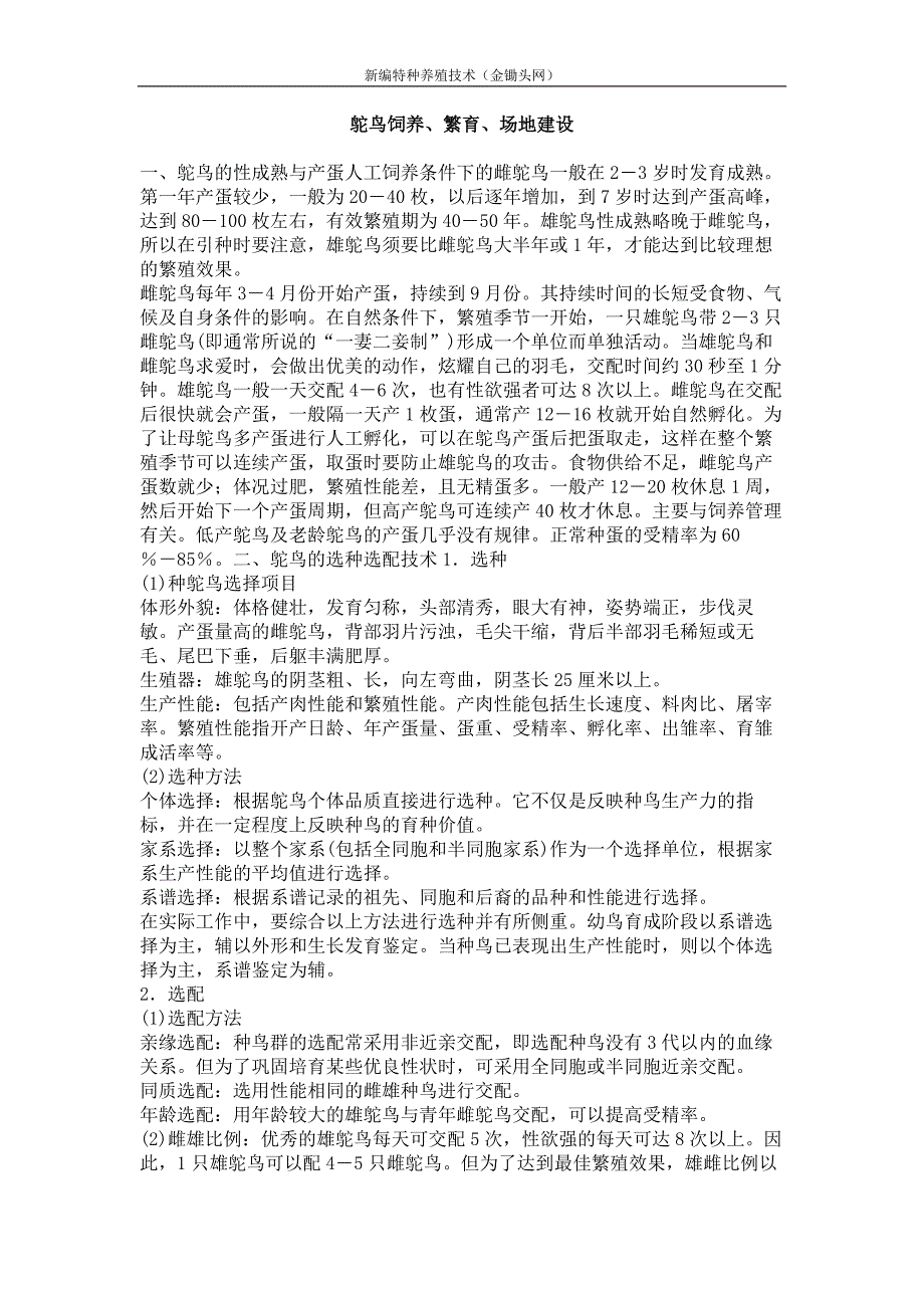 鸵鸟饲养,繁育,场地建设_第1页
