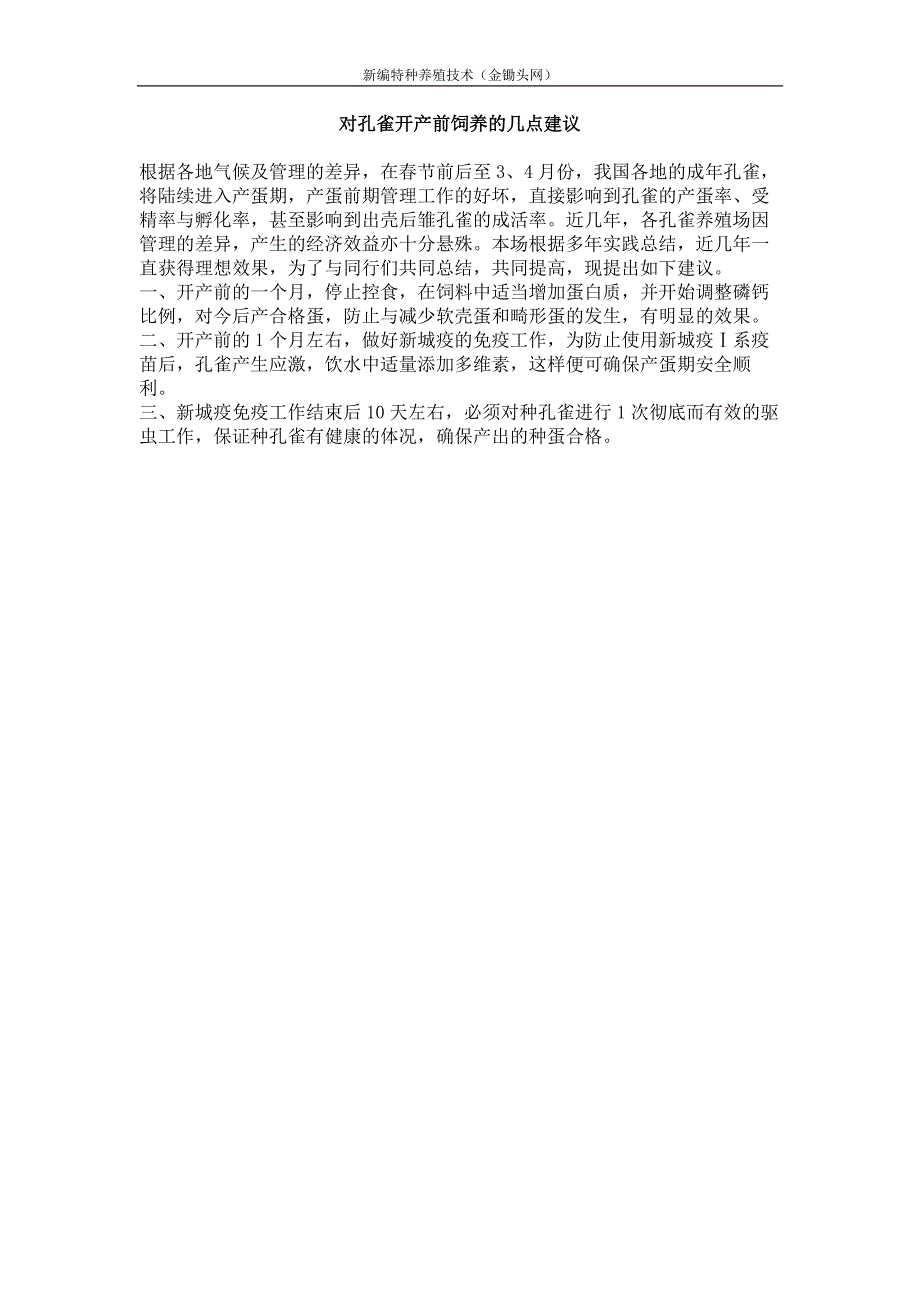 对孔雀开产前饲养的几点建议_第1页