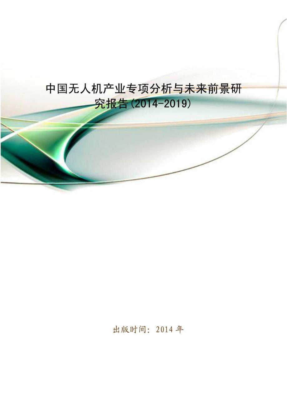 中国无人机产业专项分析与未来前景研究报告(2014-2019)－无人机专业技术资料_第1页
