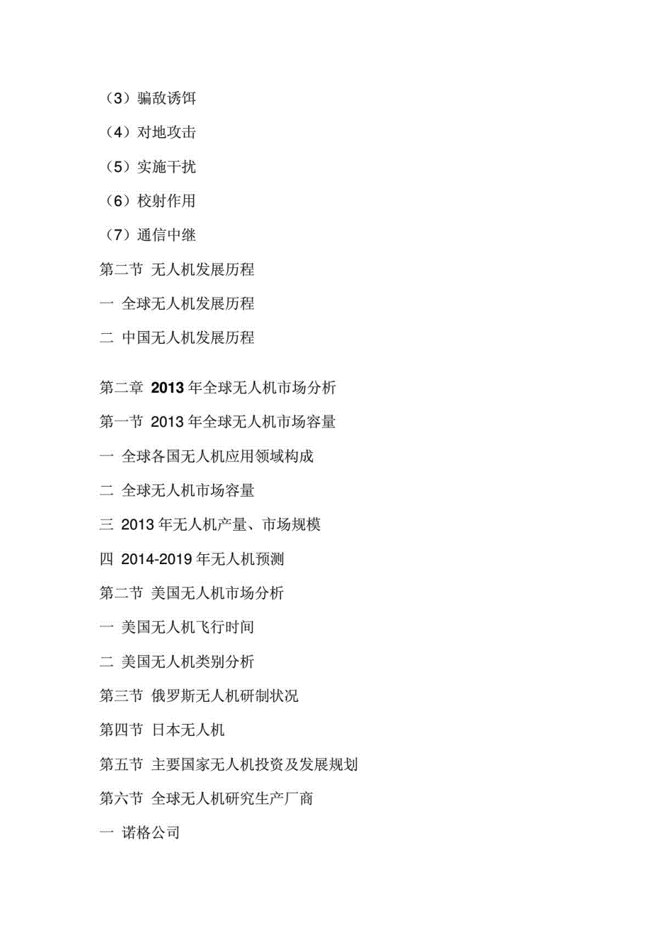 中国无人机产业专项分析与未来前景研究报告(2014-2019)－无人机专业技术资料_第4页