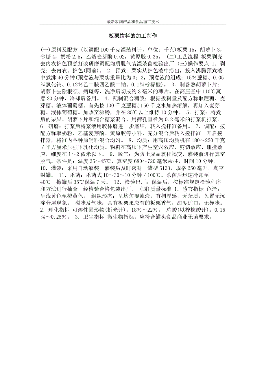 板栗饮料的加工制作_第1页