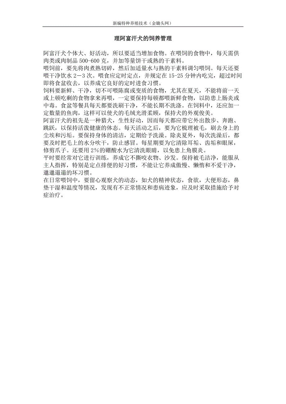 理阿富汗犬的饲养管理_第1页