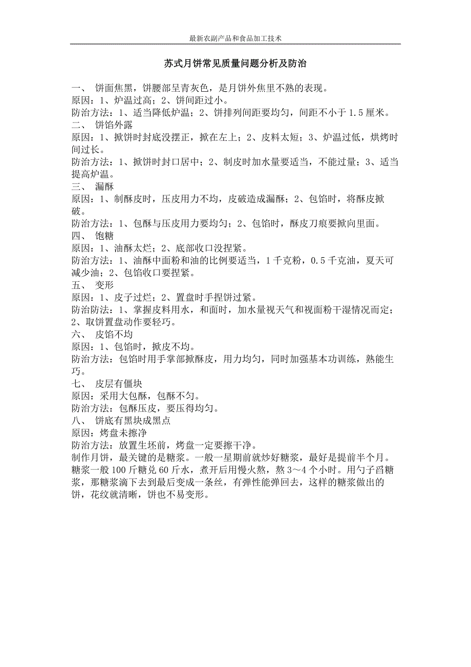 苏式月饼常见质量问题分析及防治_第1页