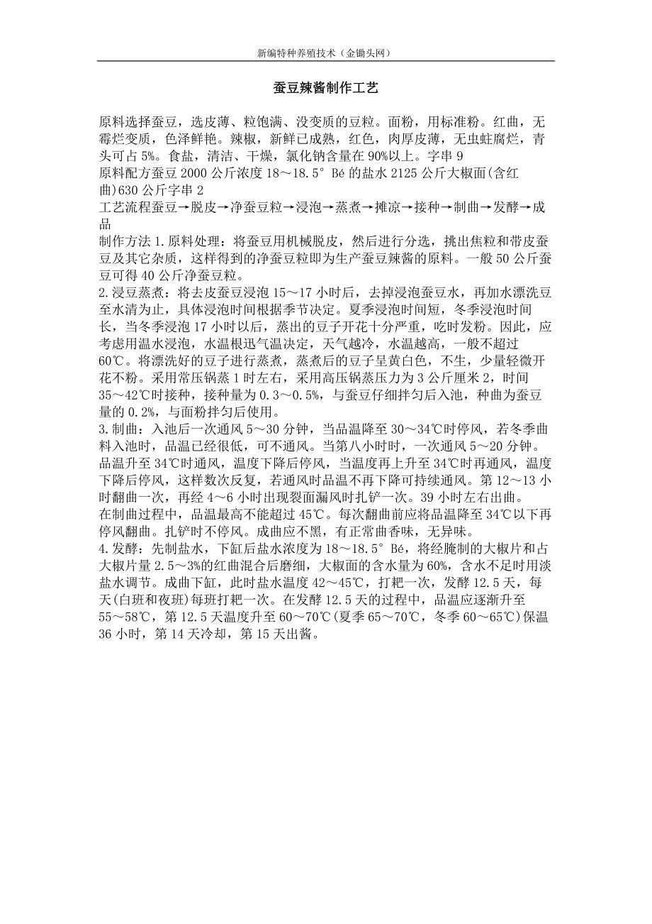 蚕豆辣酱制作工艺_第1页