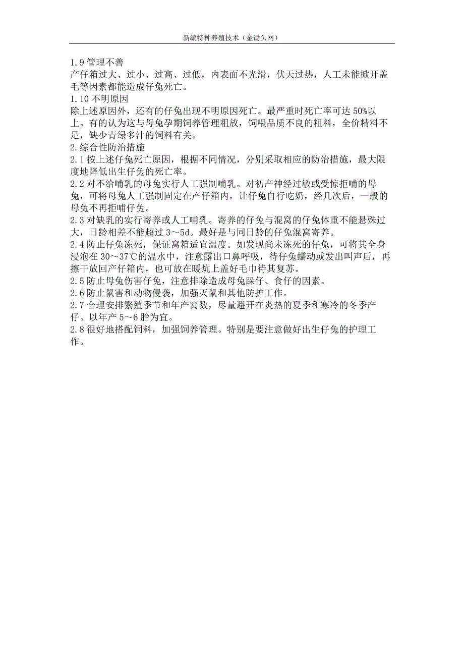 出生仔兔死亡原因分析及综合性防治措施_第2页