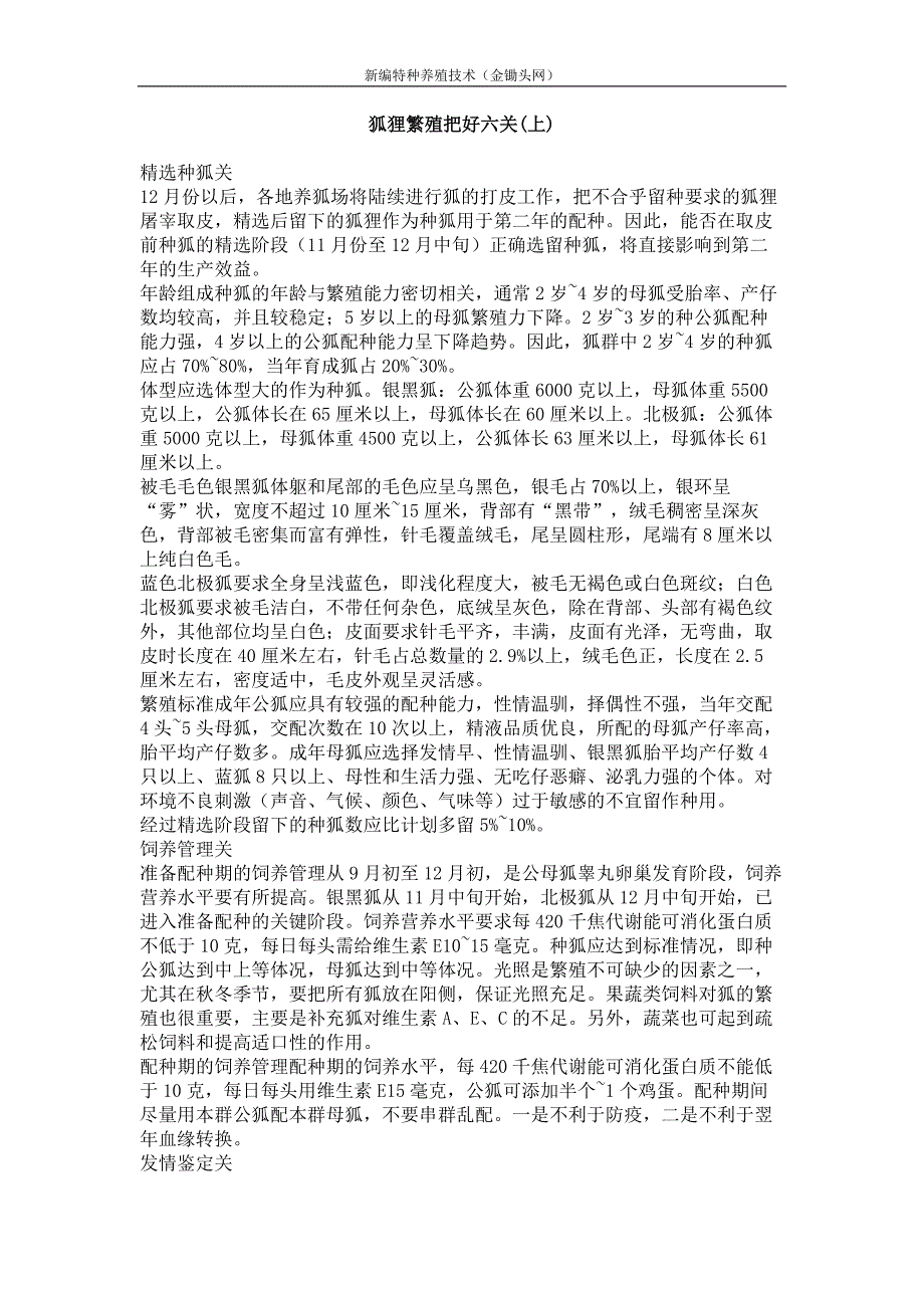狐狸繁殖把好六关(上)_第1页